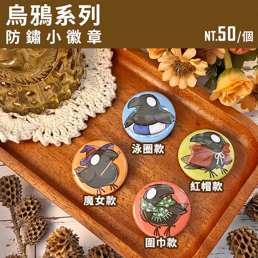 【烏鴉系列】防鏽小徽章