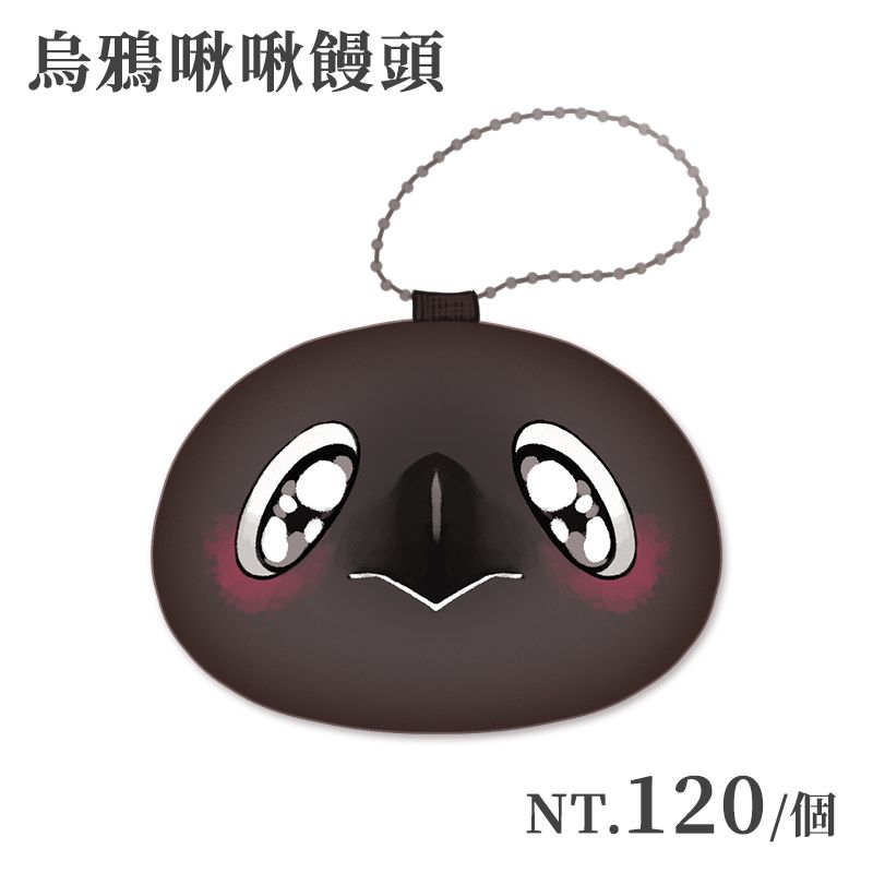 【烏鴉系列】啾啾饅頭