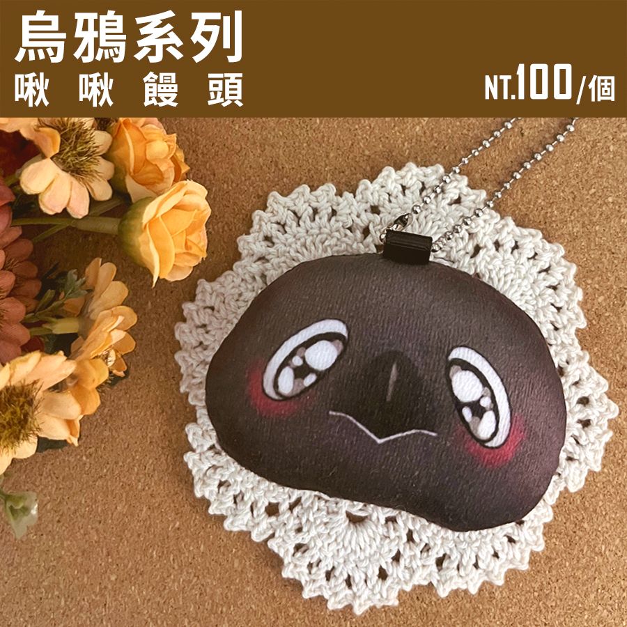 【烏鴉系列】啾啾饅頭