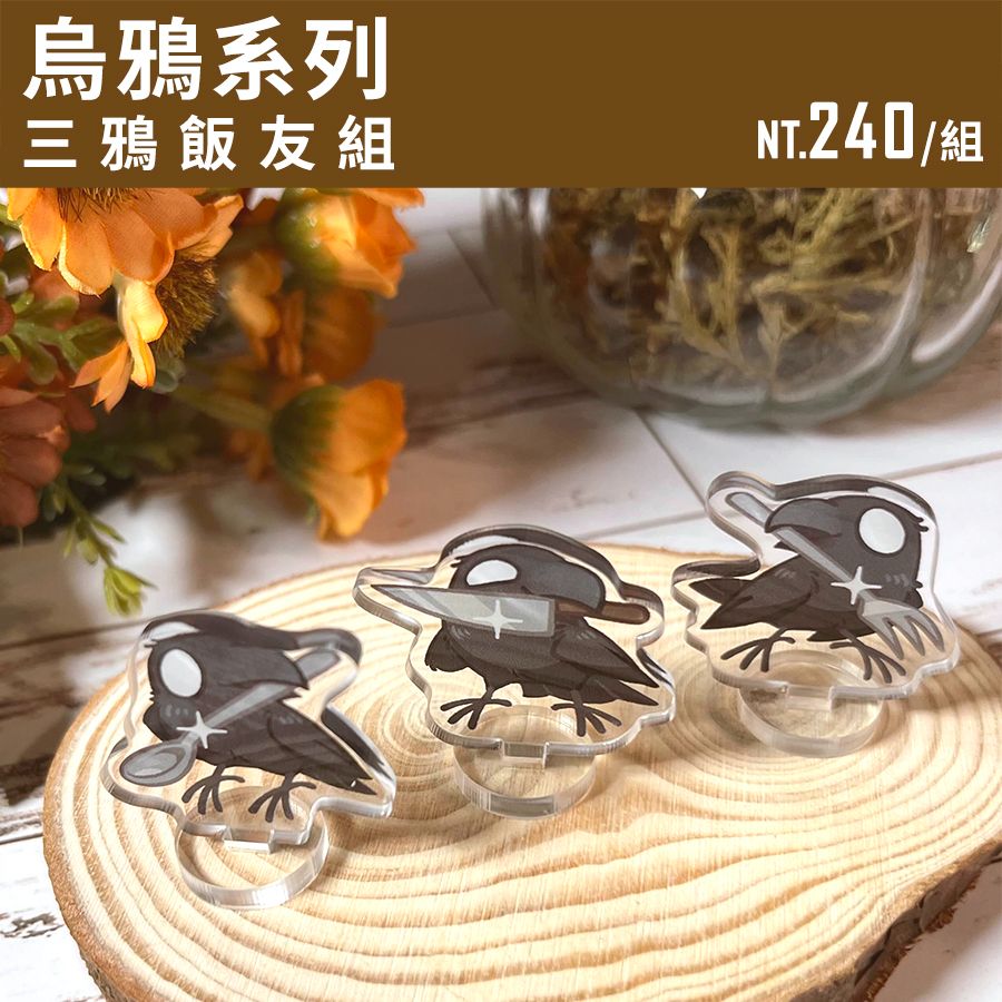 【烏鴉系列】三鴉飯友組（迷你立牌）