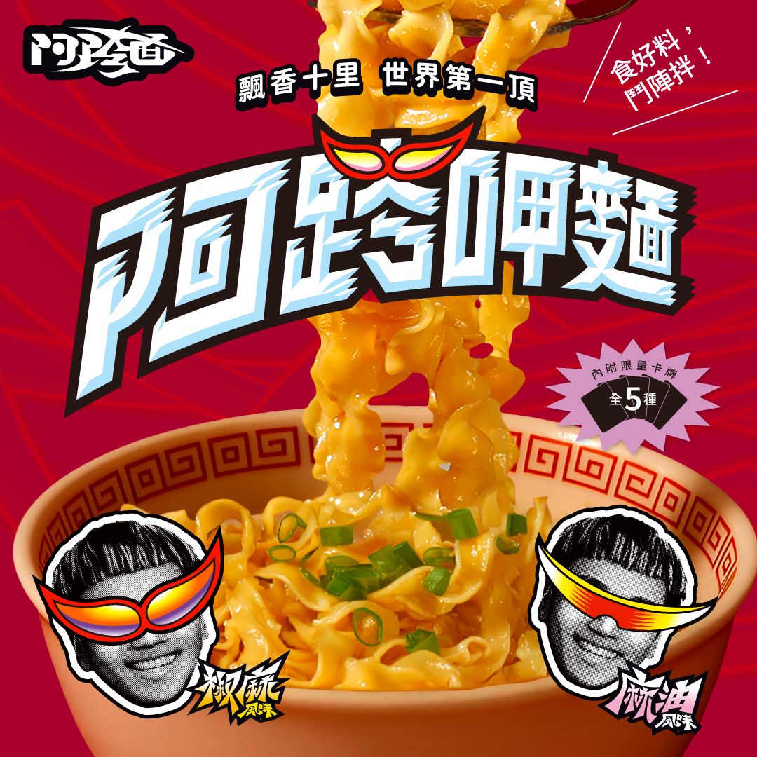 阿跨面｜阿跨呷麵｜乾拌麵