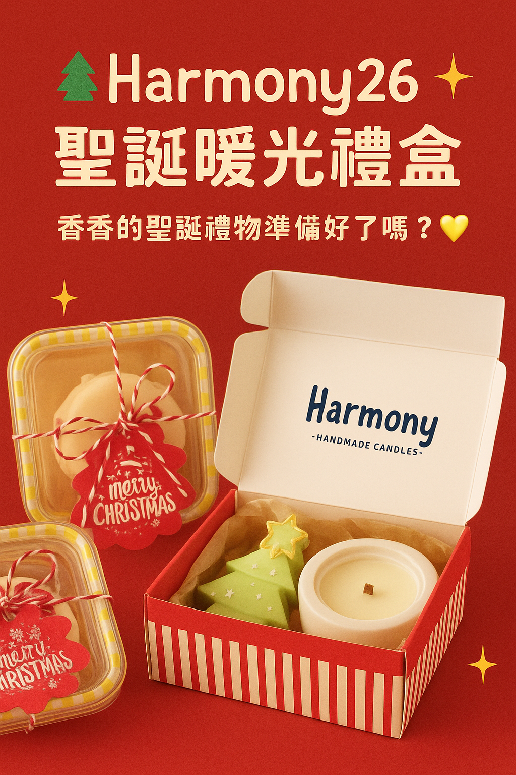 聖誕交換禮物組｜晚安・焦慮×聖誕忙和造型蠟燭｜Harmony26聖誕限定