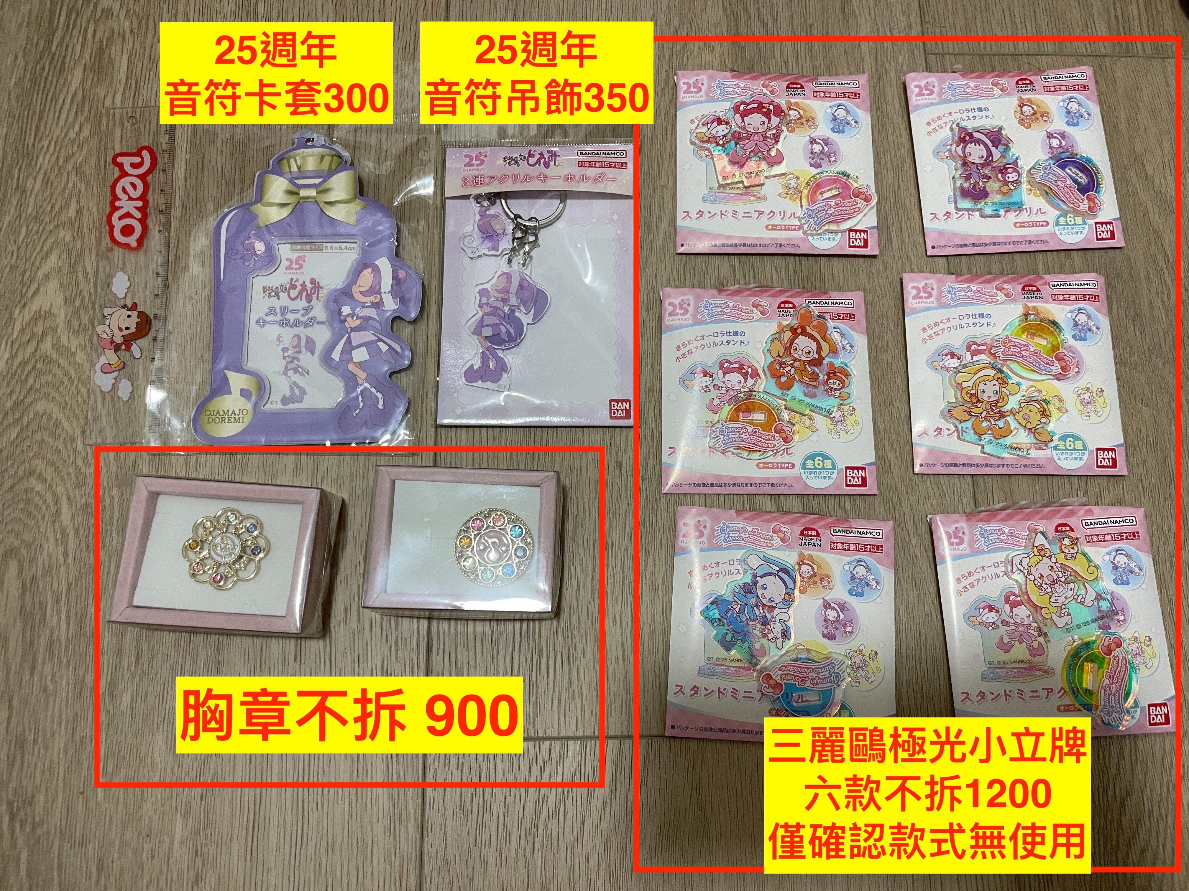 doremi週邊