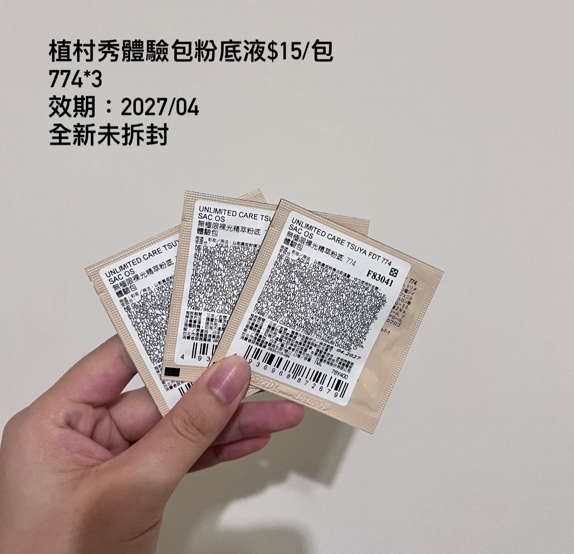 全新*植村秀粉底液體驗包（584＆664＆774）