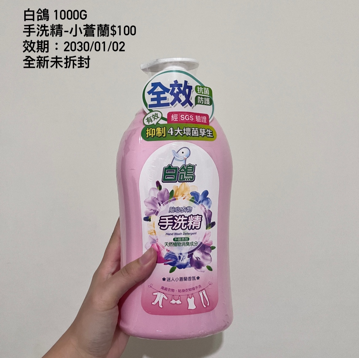 白鴿手洗精-小蒼蘭