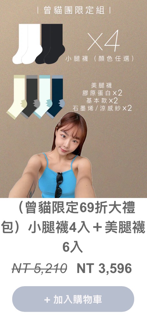 兔子腳 美腿襪＆小腿襪 曾貓限定大禮包