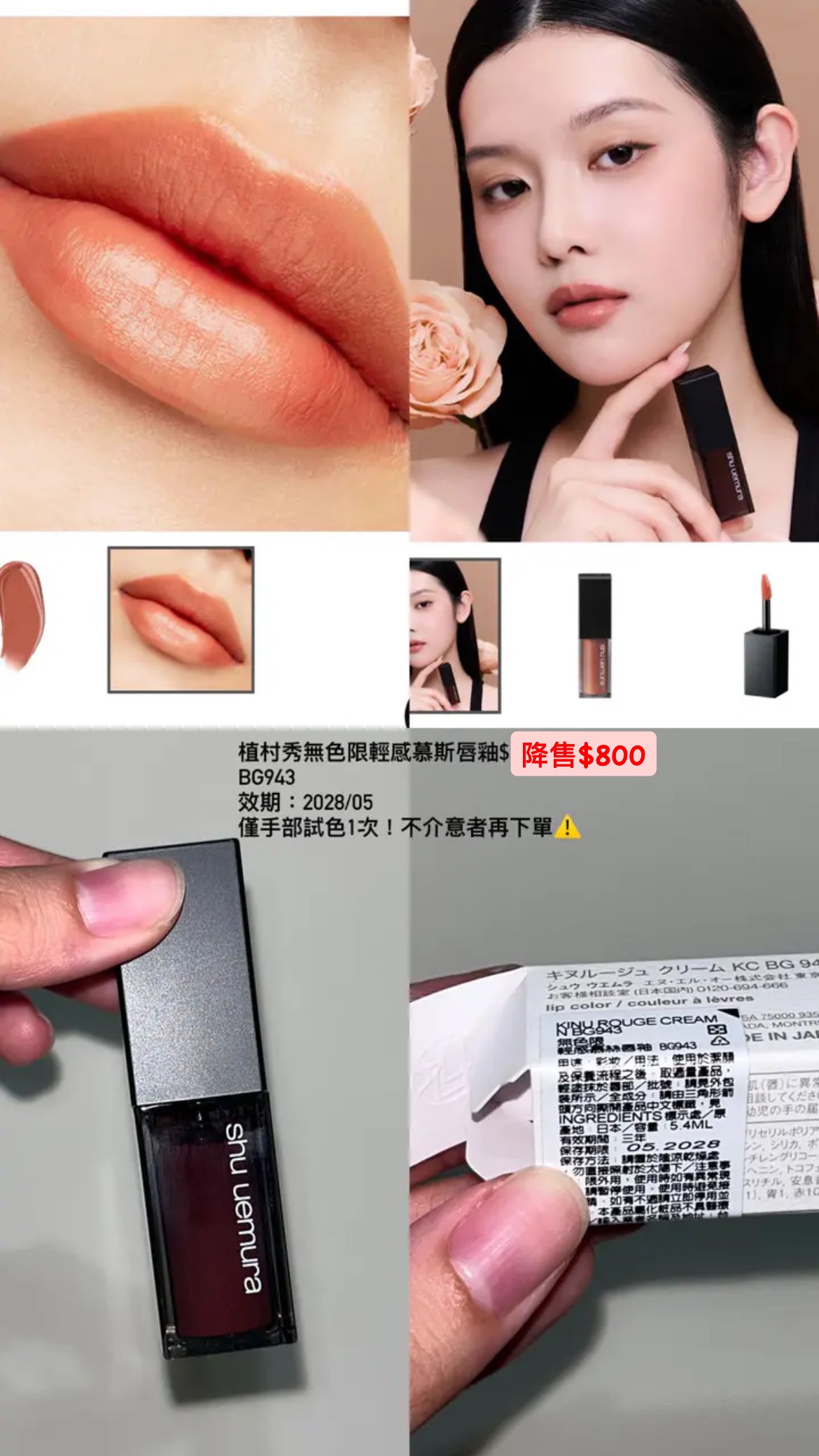 手部試色1次*植村秀無色限輕感慕斯唇釉BG943