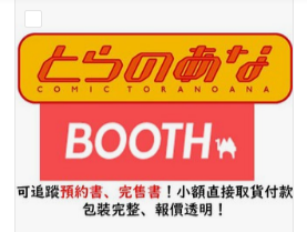 虎穴＆booth團