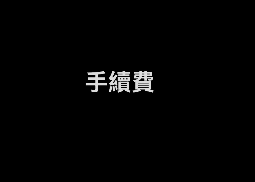 手續費