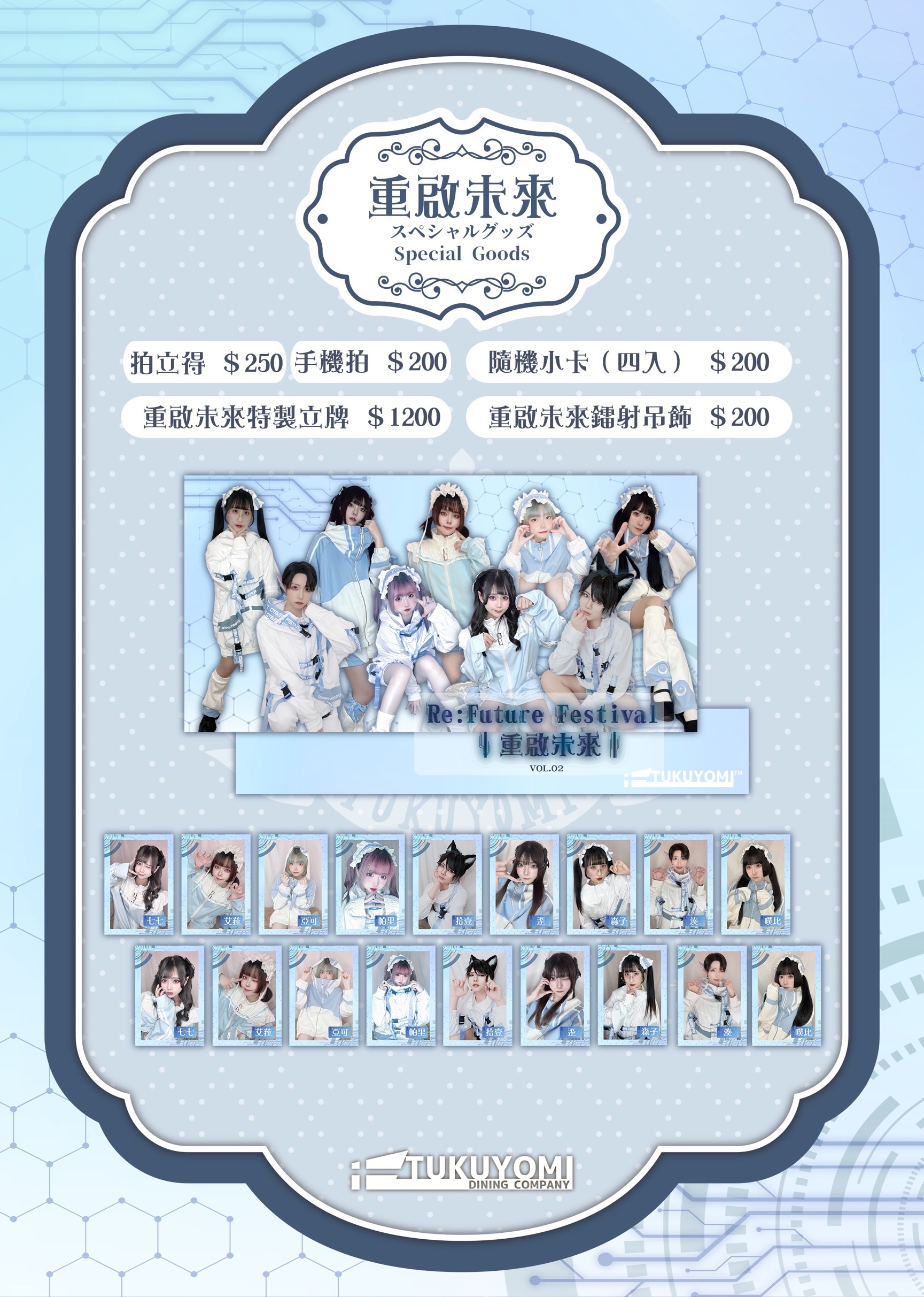 重啟未來周邊