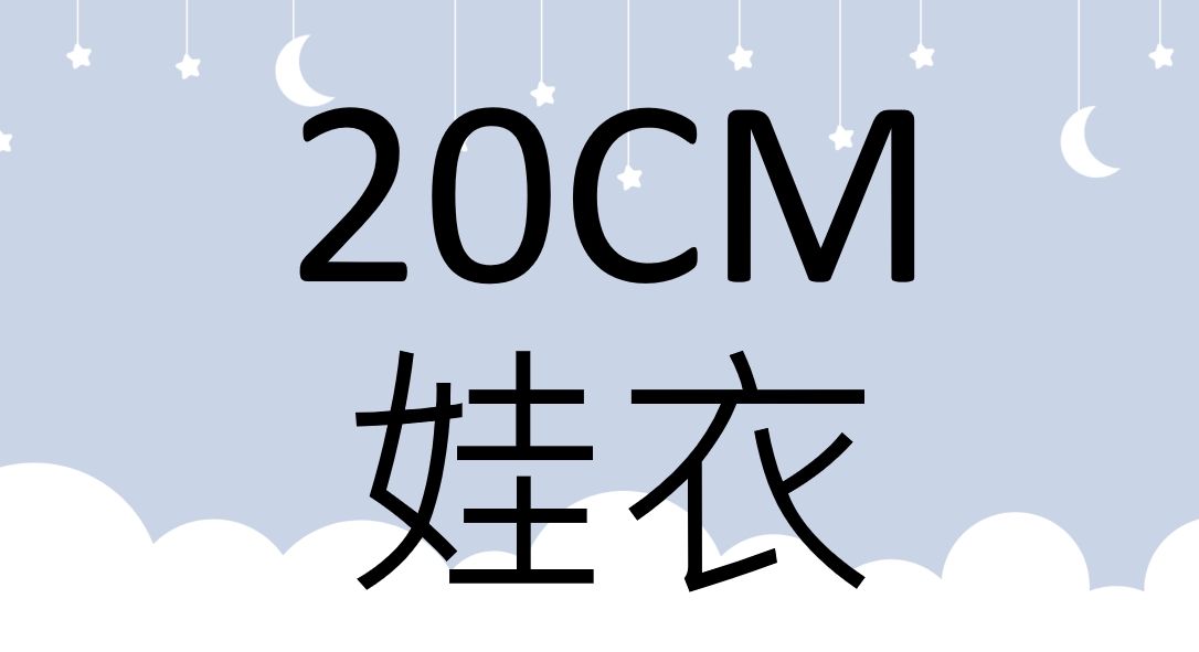 20cm 娃衣