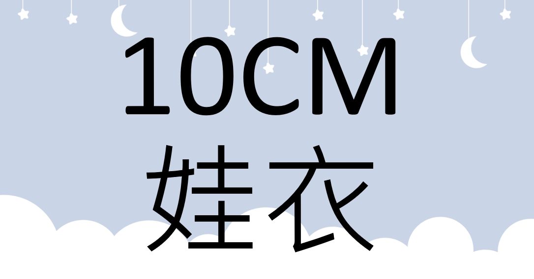 10cm 娃衣