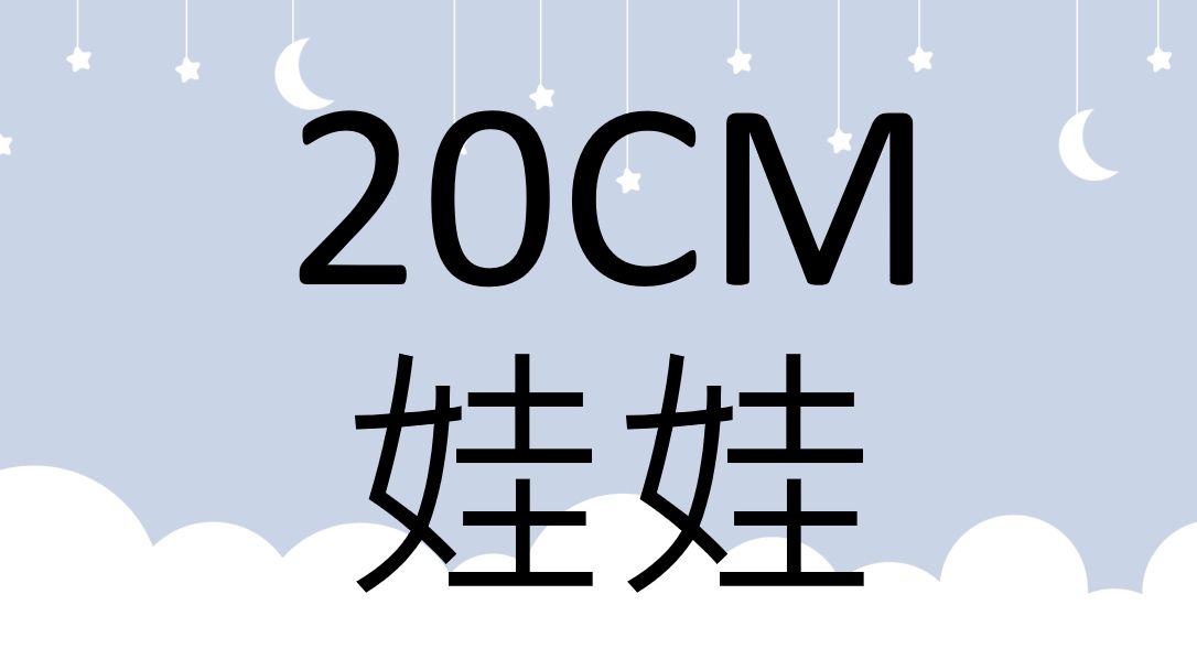 20cm棉花娃