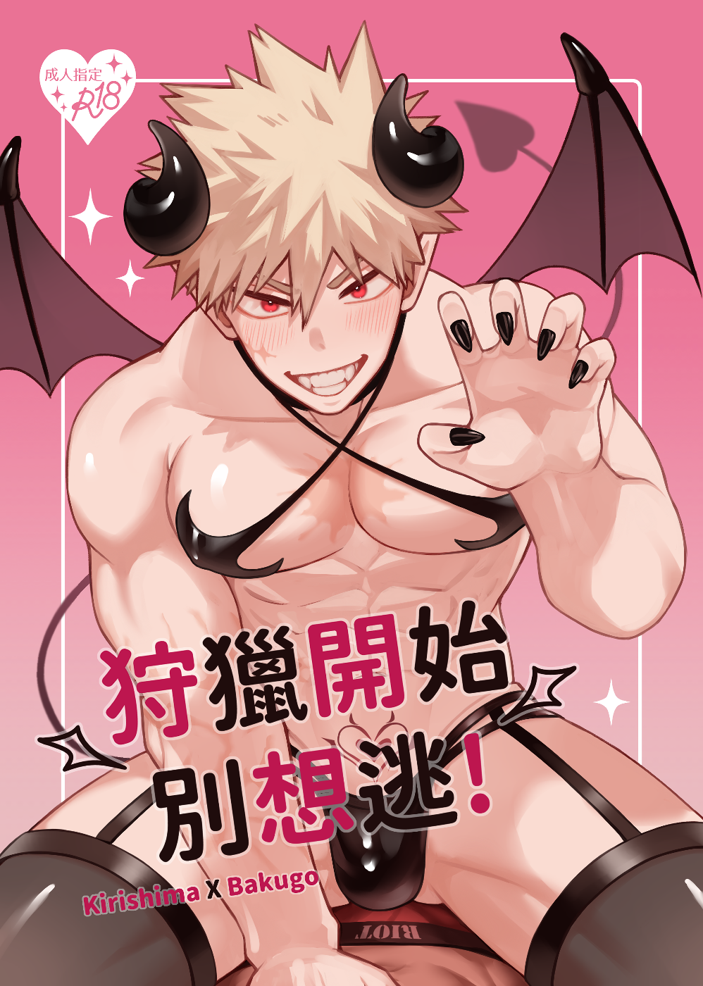 《狩獵開始別想逃！》