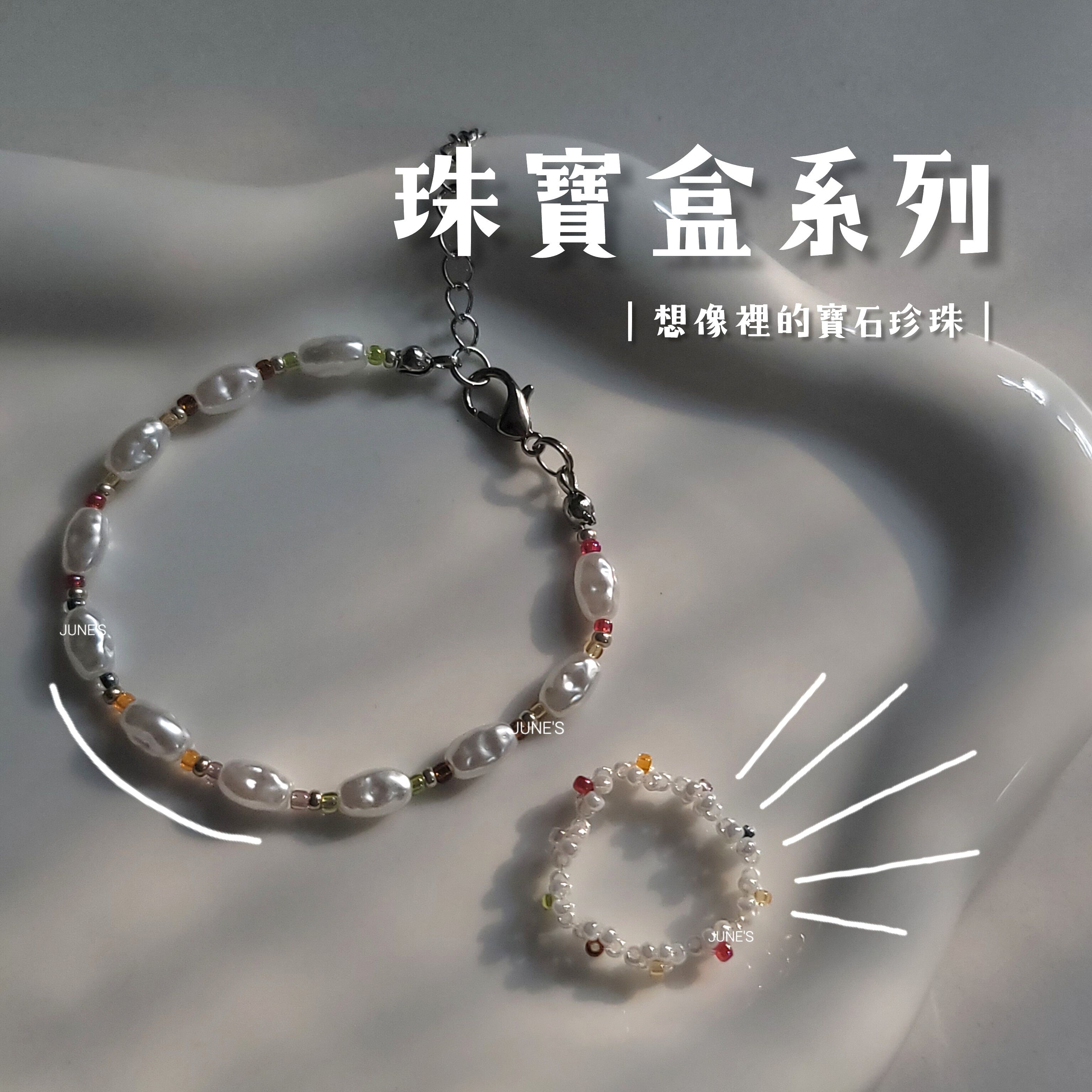 JUNE’S｜珠寶盒系列
