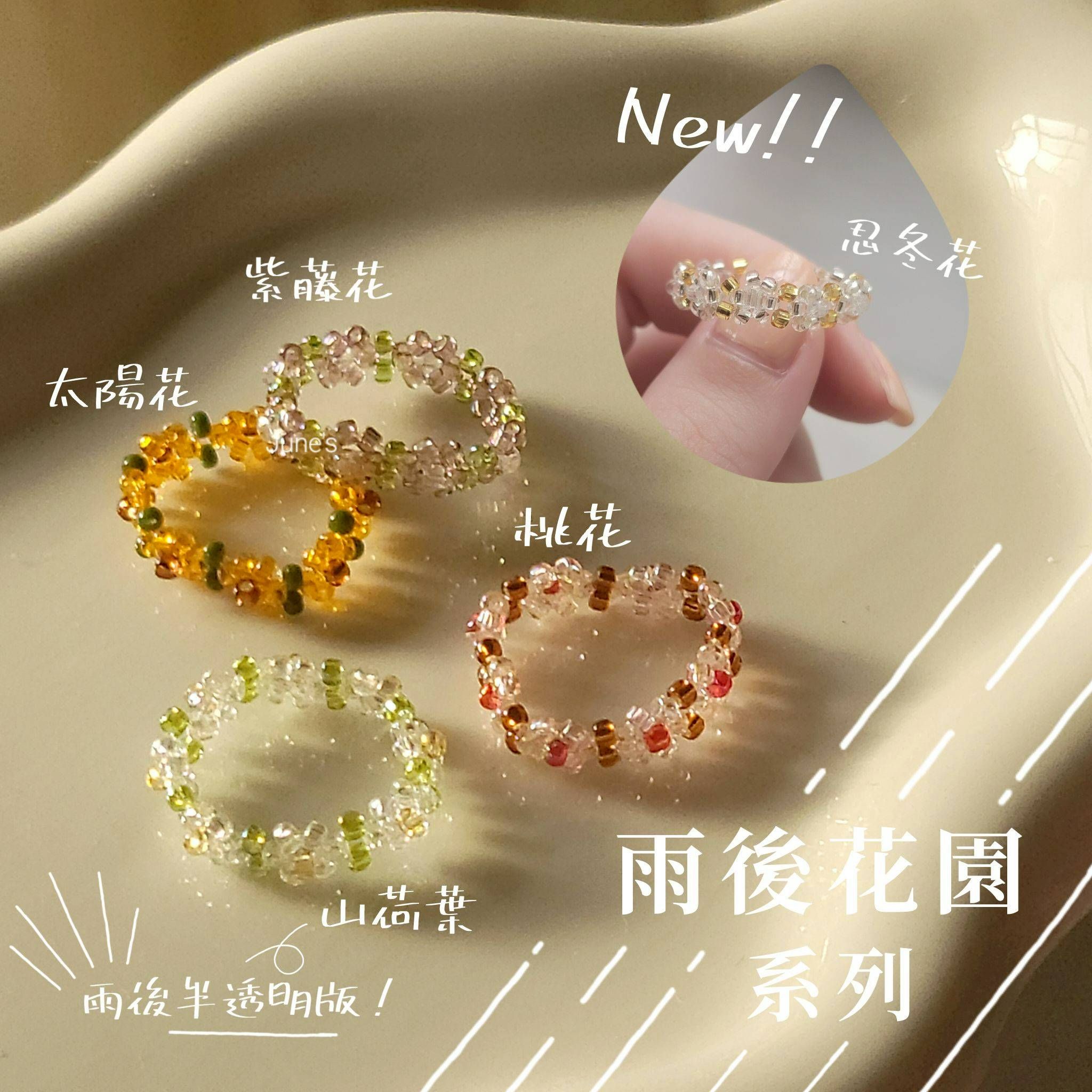 JUNE’S｜雨後花園系列