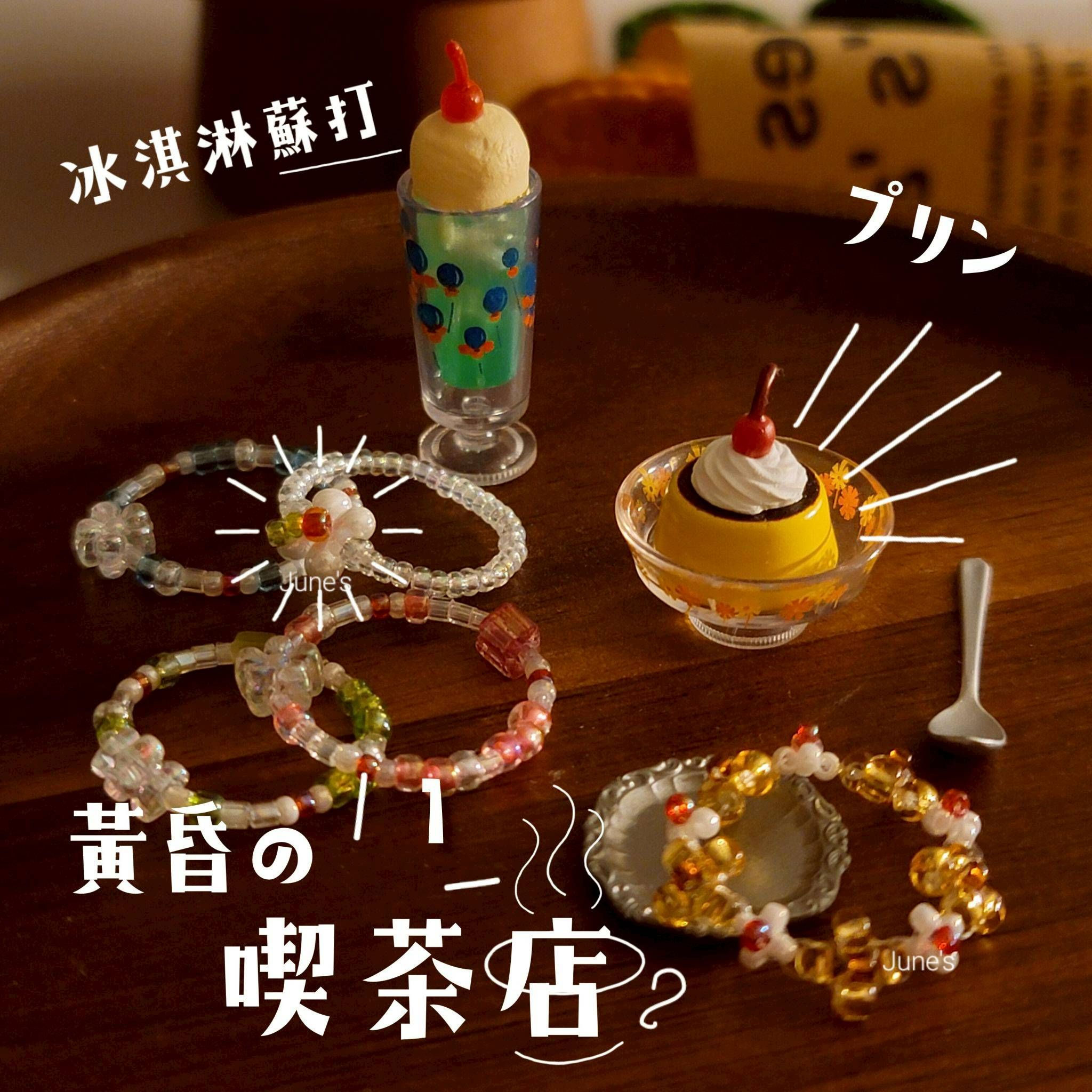 JUNE’S｜黃昏喫茶店＜1＞