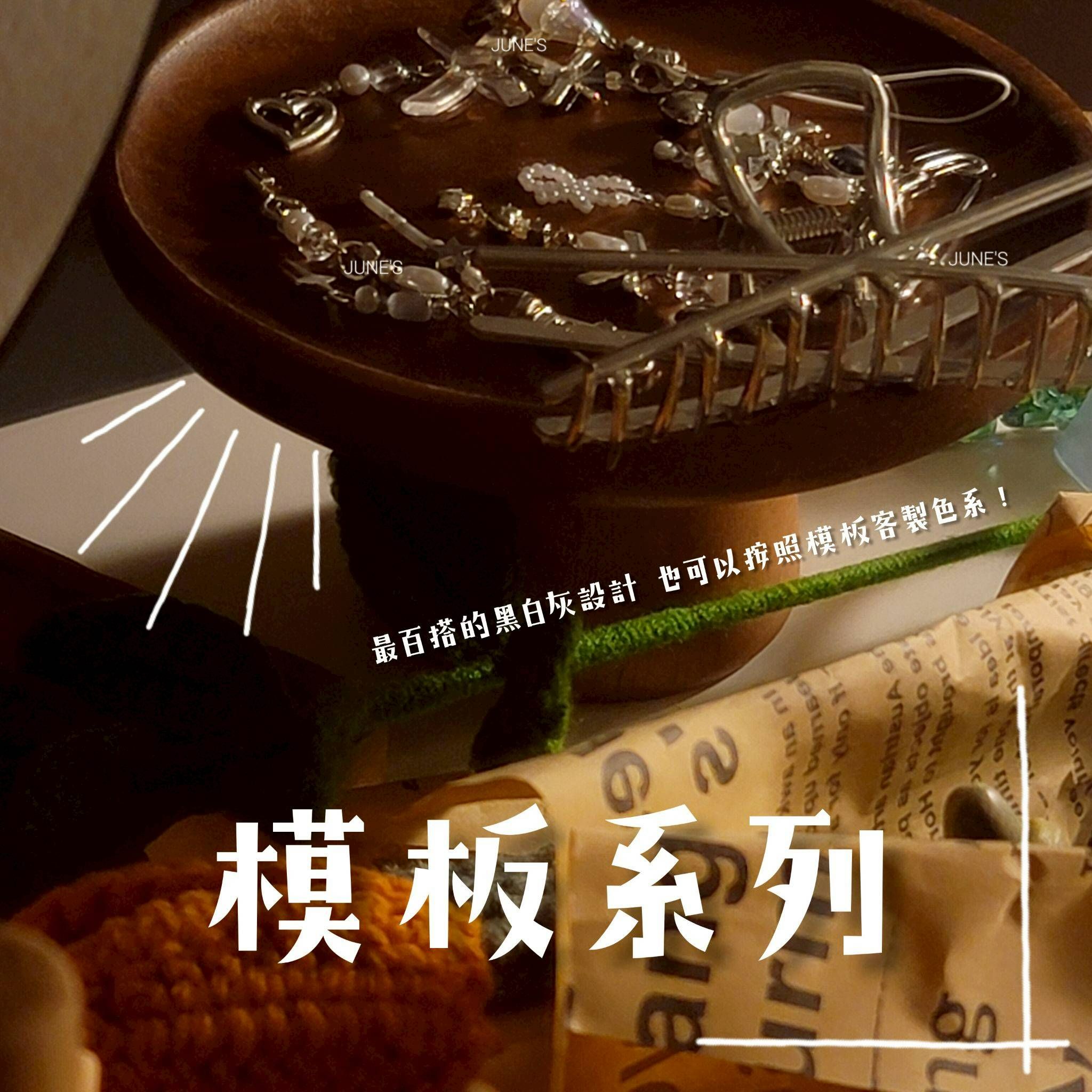 JUNE’S｜經典系列