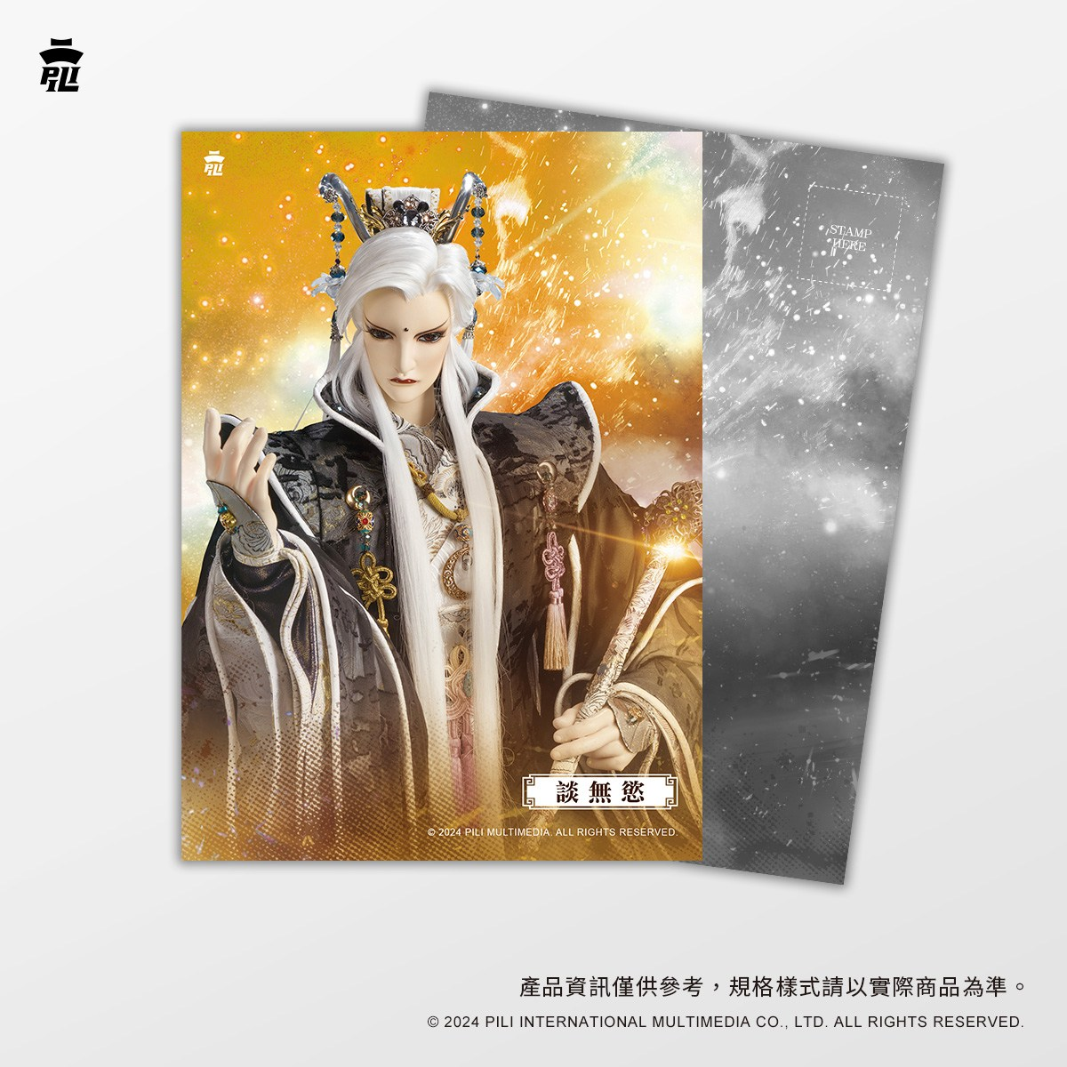 談無慾明信片