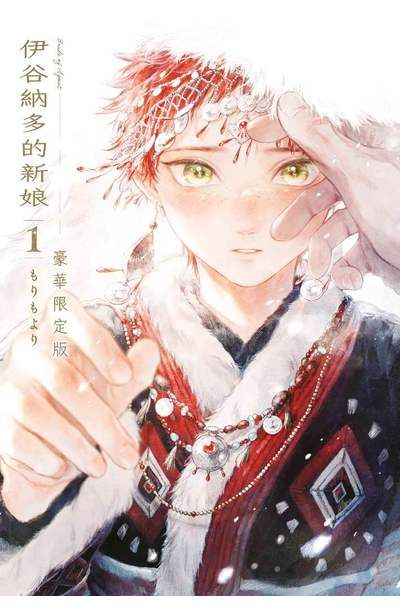 伊谷納多的新娘