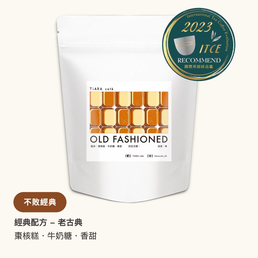 【 國際獎章 】經典配方 - 老古典（中深焙）