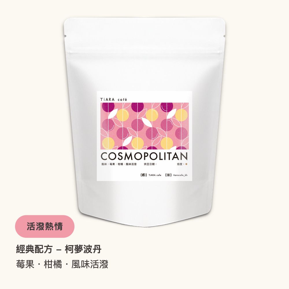 經典配方 - 柯夢波丹 Cosmopolitan（淺中焙）