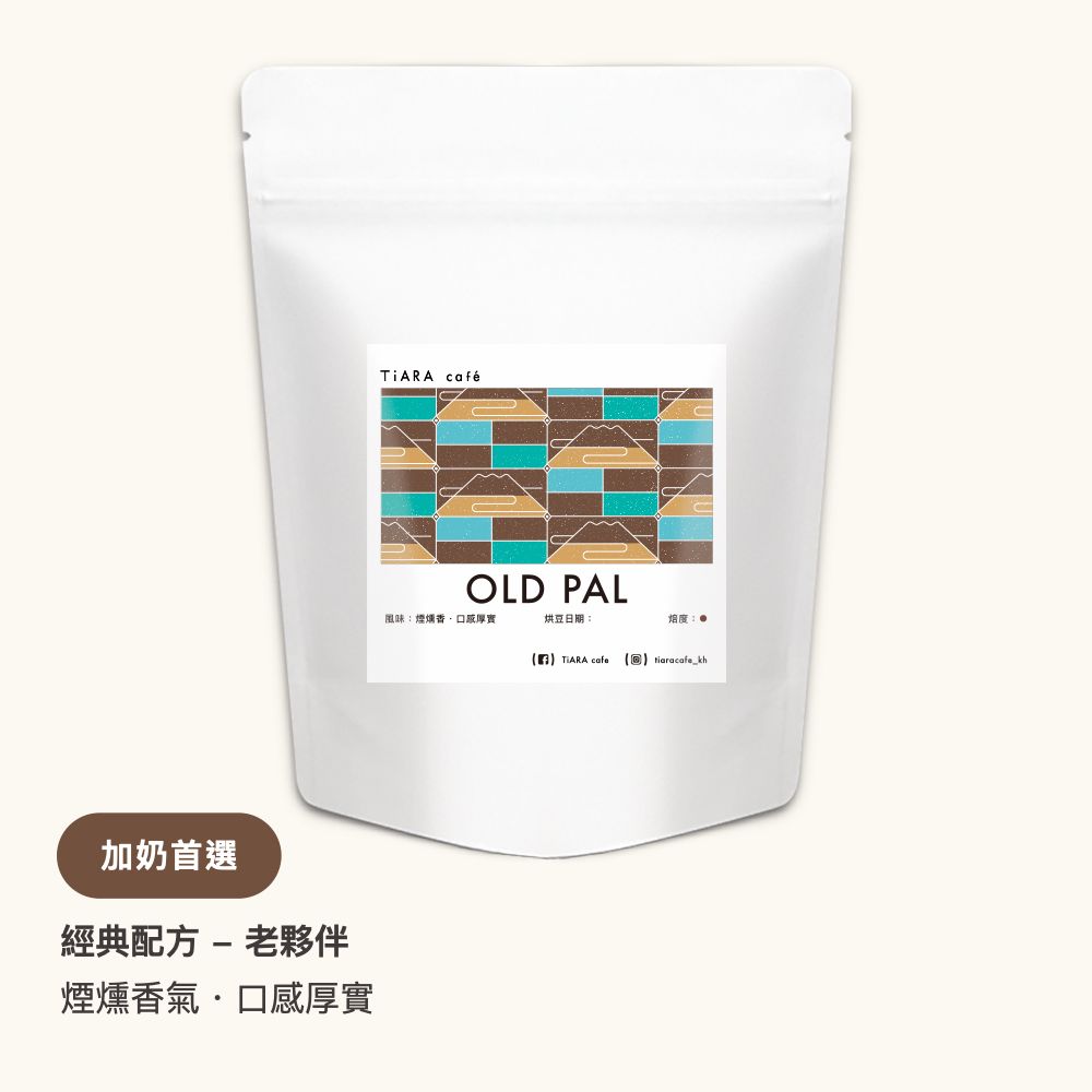 經典配方 - 老夥伴（深焙）