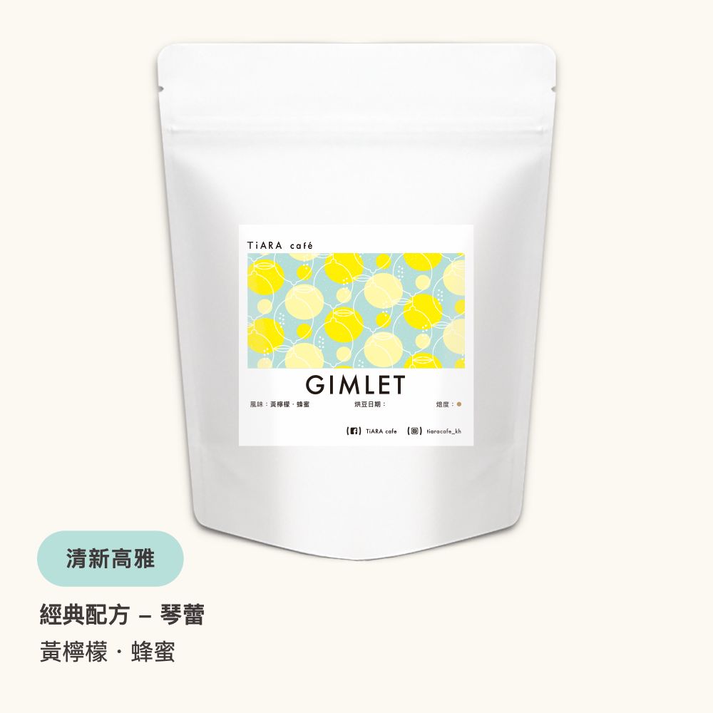 經典配方 - 琴蕾 Gimlet（淺中焙）