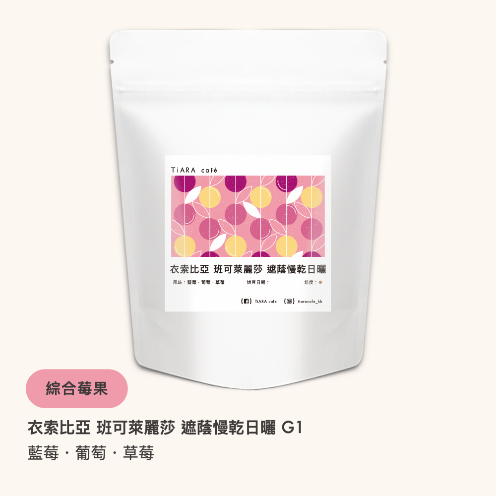 衣索比亞 班可萊麗莎 遮蔭慢乾日曬 G1（淺焙）