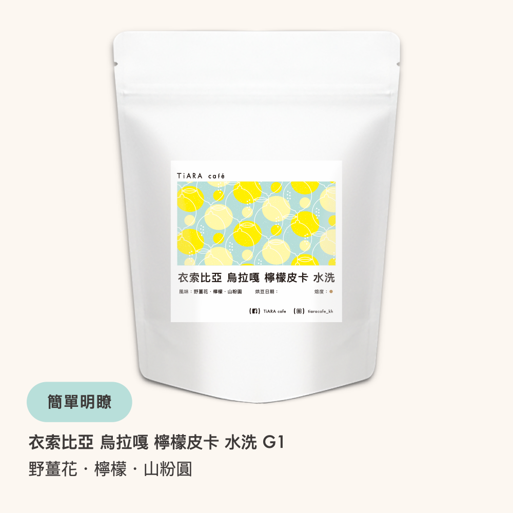 衣索比亞 烏拉嘎 檸檬皮卡 水洗 G1（淺焙）