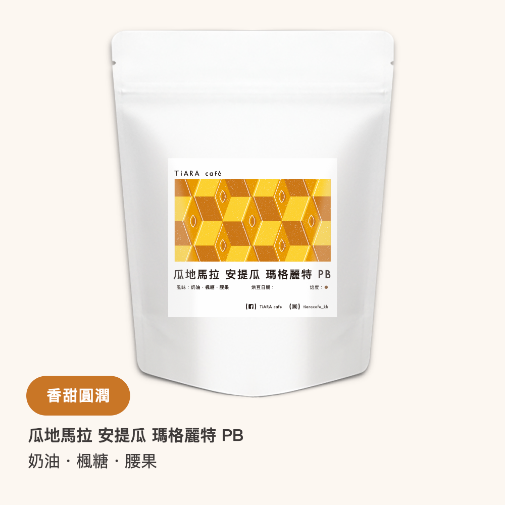 瓜地馬拉 安提瓜 瑪格麗特 PB（中焙）