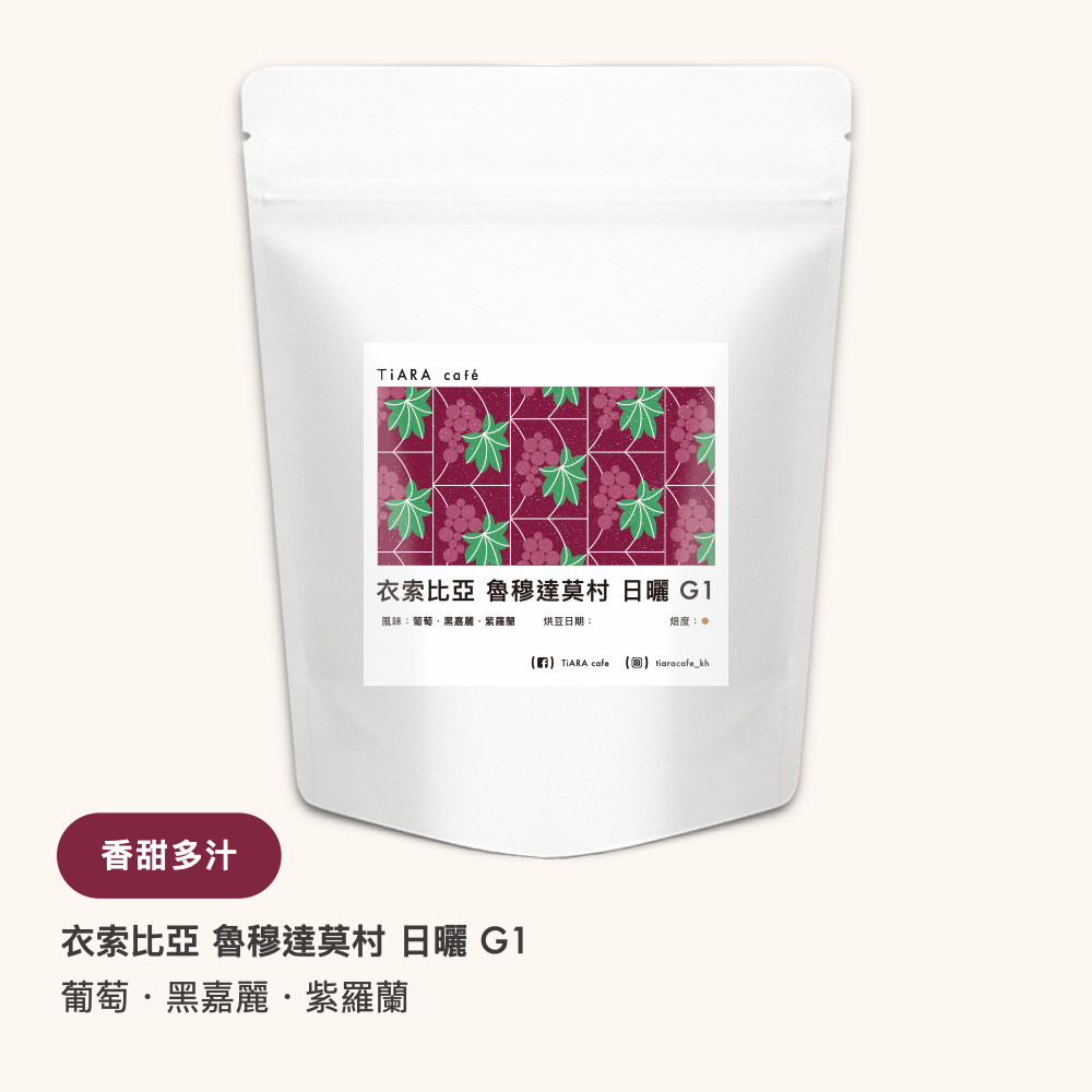 衣索比亞 西達馬 魯穆達莫村 高冷地 日曬  74158種 G1（淺焙）