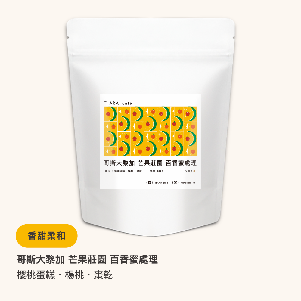 哥斯大黎加 里瓦斯人處理廠 芒果莊園 百香蜜處理（淺焙）