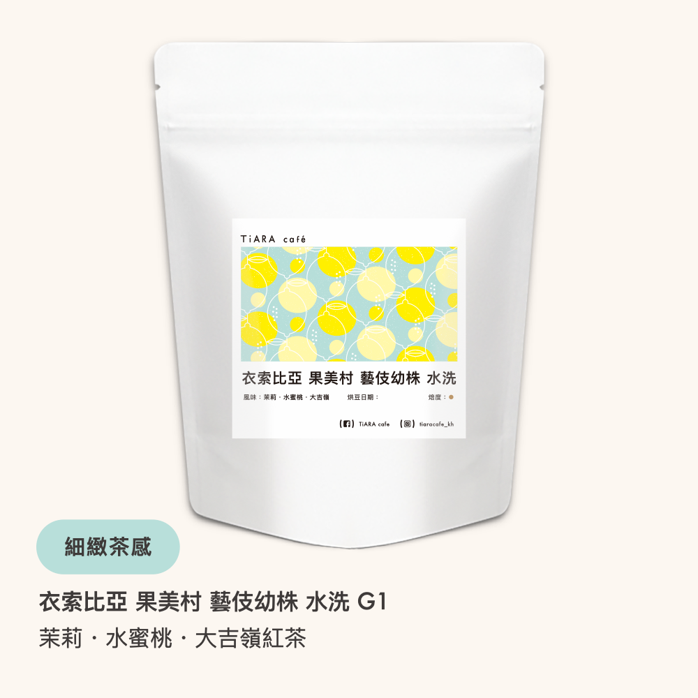 【限量】衣索比亞 藝伎幼株 水洗 G1（淺焙）