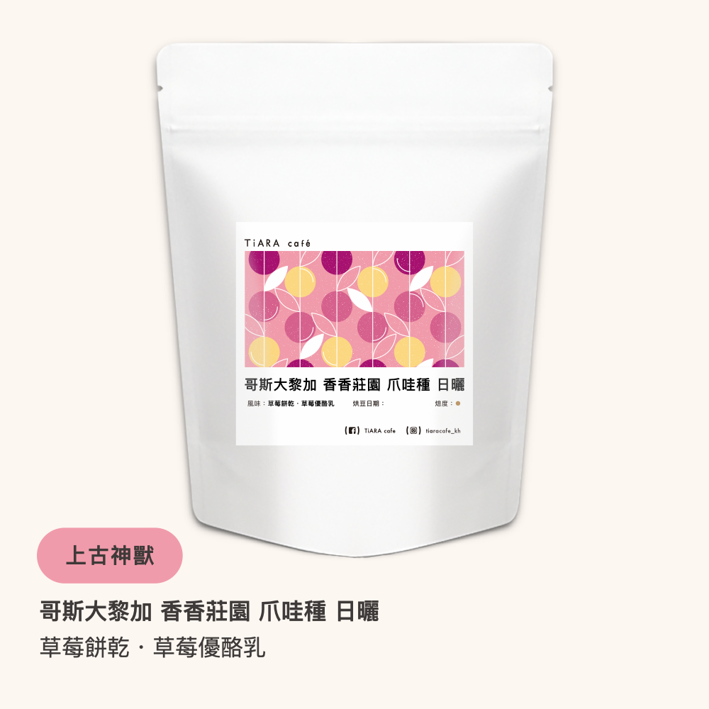哥斯大黎加 里瓦斯人處理廠 香香莊園 爪哇種 日曬（淺焙）