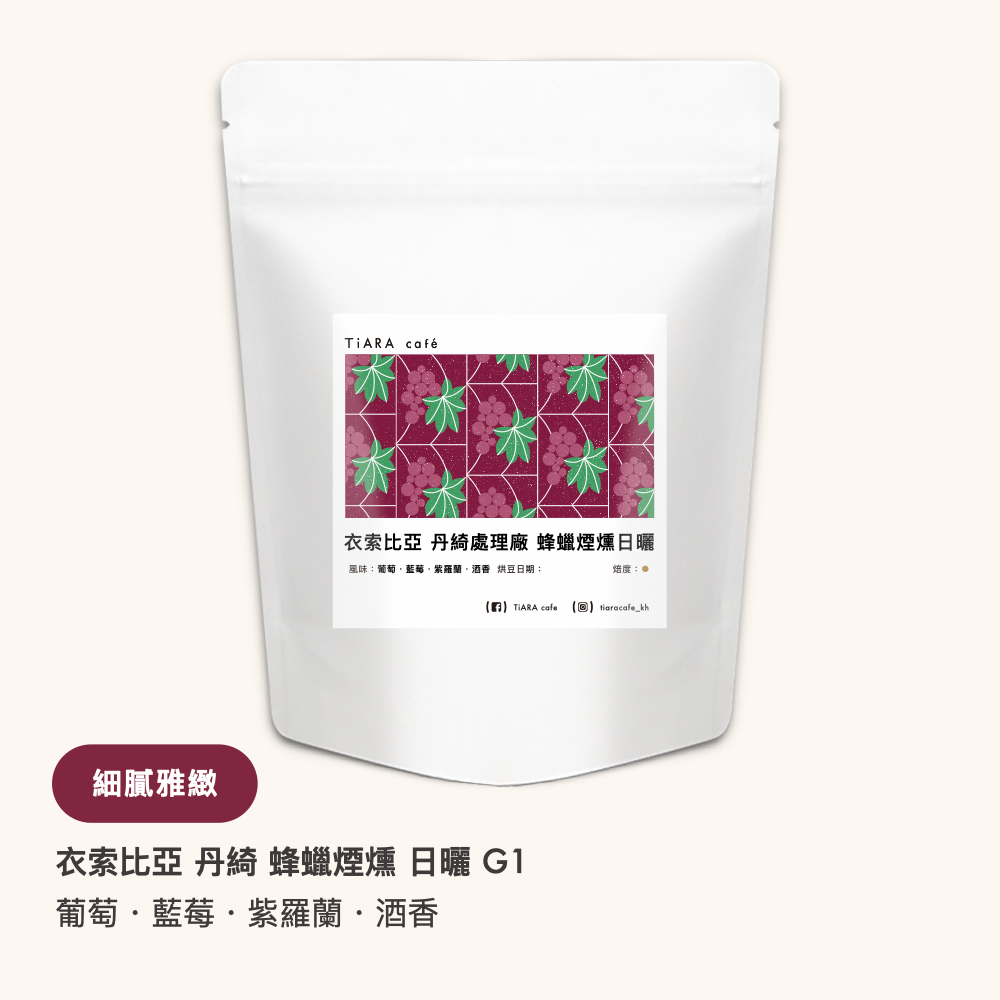 衣索比亞 椰加雪啡 丹綺處理廠 蜂蠟煙燻處理 微批次#002 日曬 G1（淺焙）