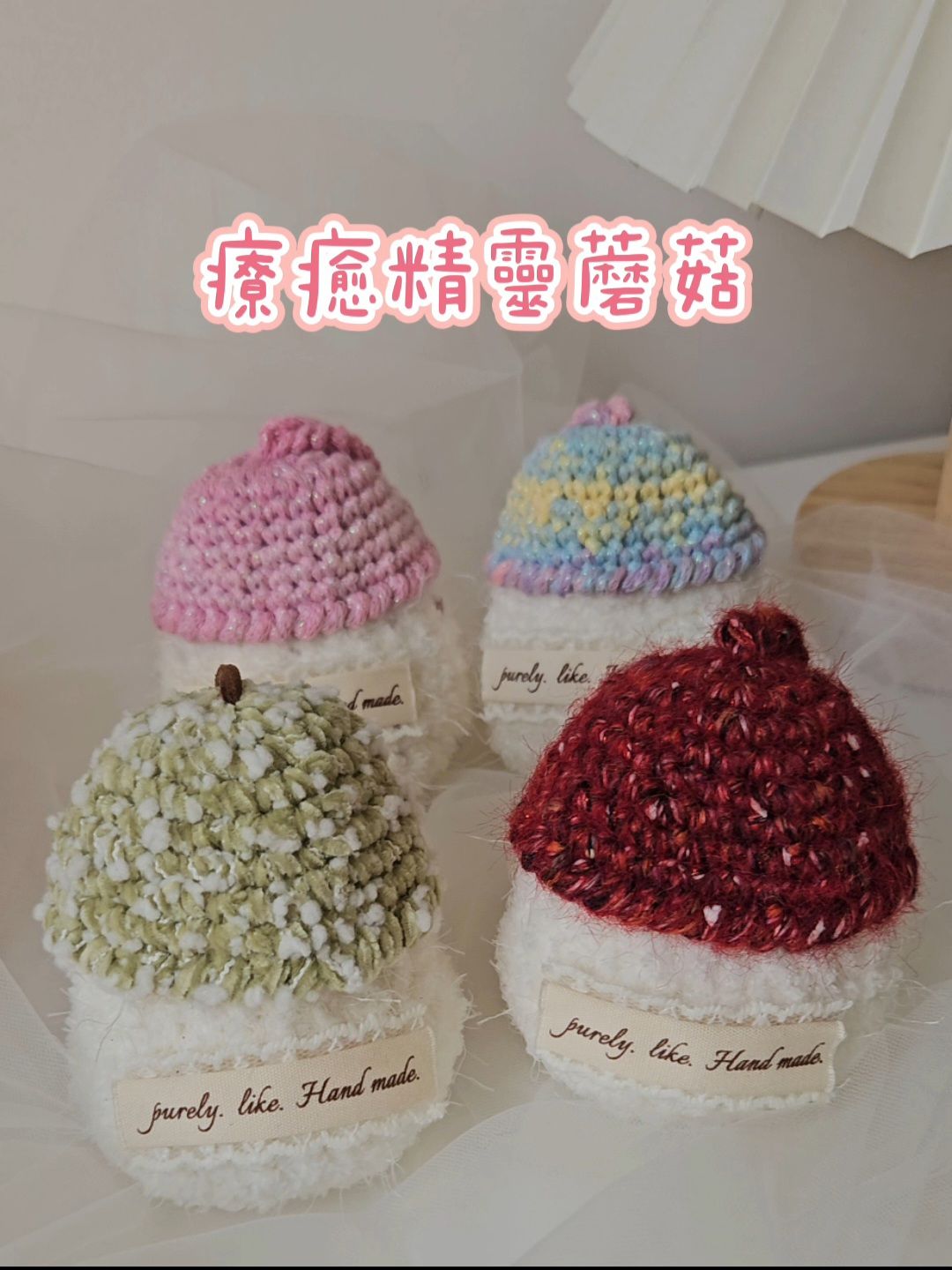 🍄 療癒精靈蘑菇・鉤織材料包、成品 🍄