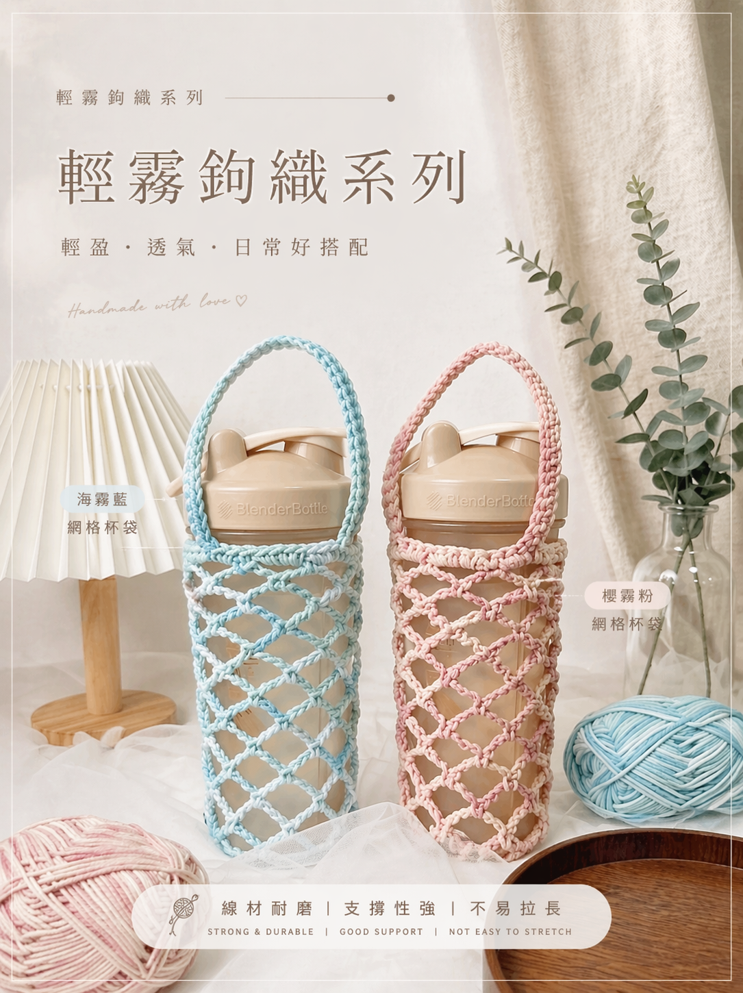 輕霧鈎織系列杯袋