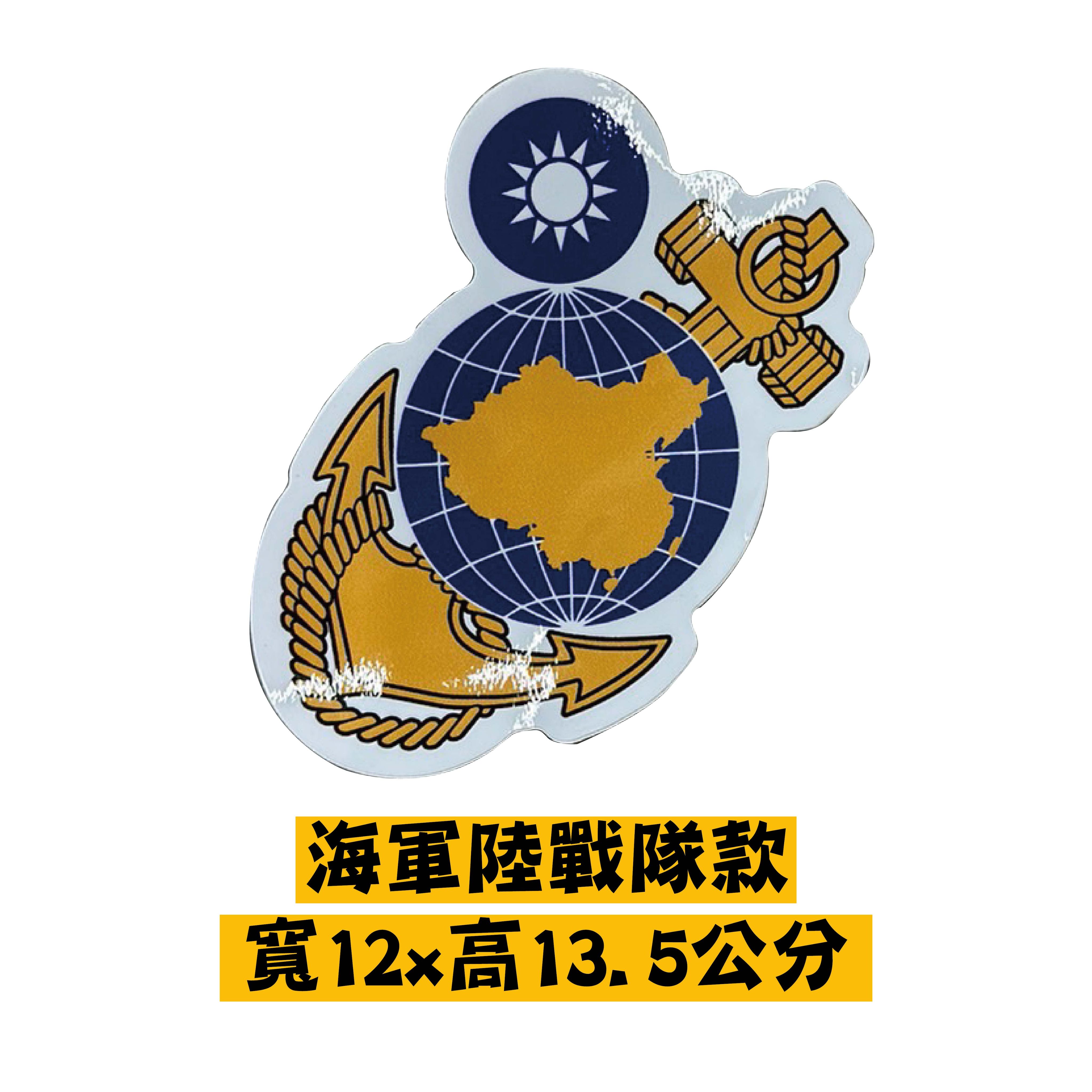 海軍陸戰隊隊徽車貼（寬12.5x高13.5公分）