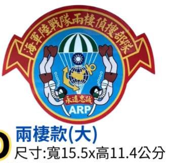 海軍陸戰隊 兩棲偵搜部隊（寬15.5x高11.4公分）