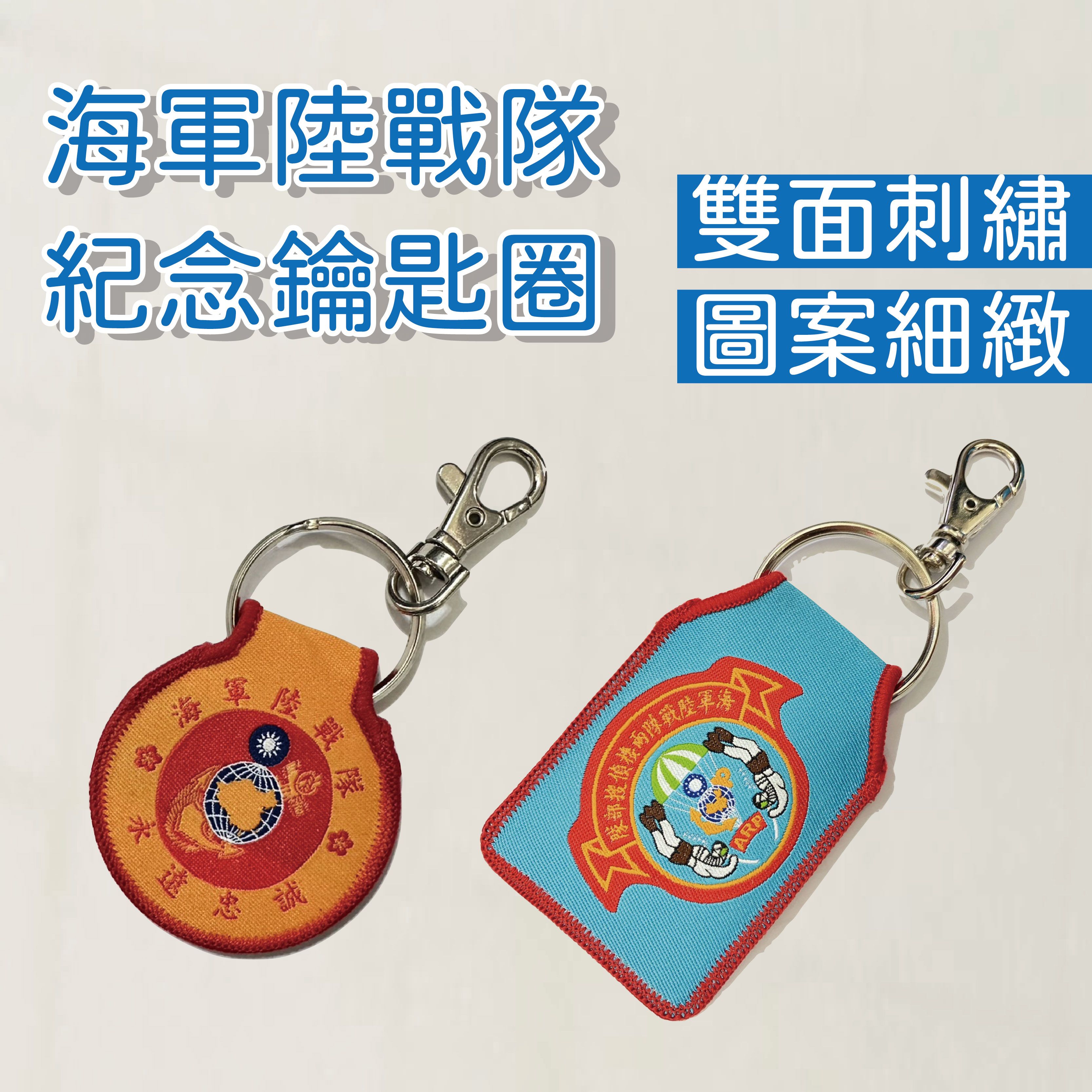 獨家款 海軍陸戰隊 兩棲偵搜部隊 雙面精緻鑰匙圈  海陸仔 兩棲 紀念鑰匙圈 鑰匙圈