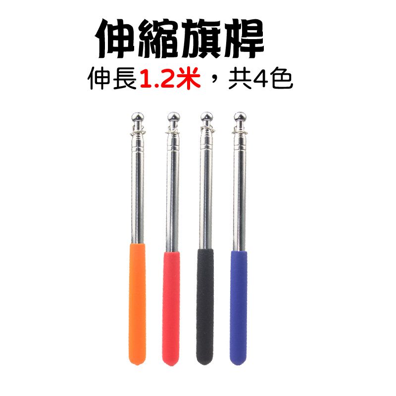 快速出貨|不鏽鋼伸縮旗桿 伸縮旗桿 導遊旗桿 驗屋鎚 驗屋 空鼓錘 領隊旗桿 旗桿 導遊旗 領隊旗 鯉魚旗桿 指示棒