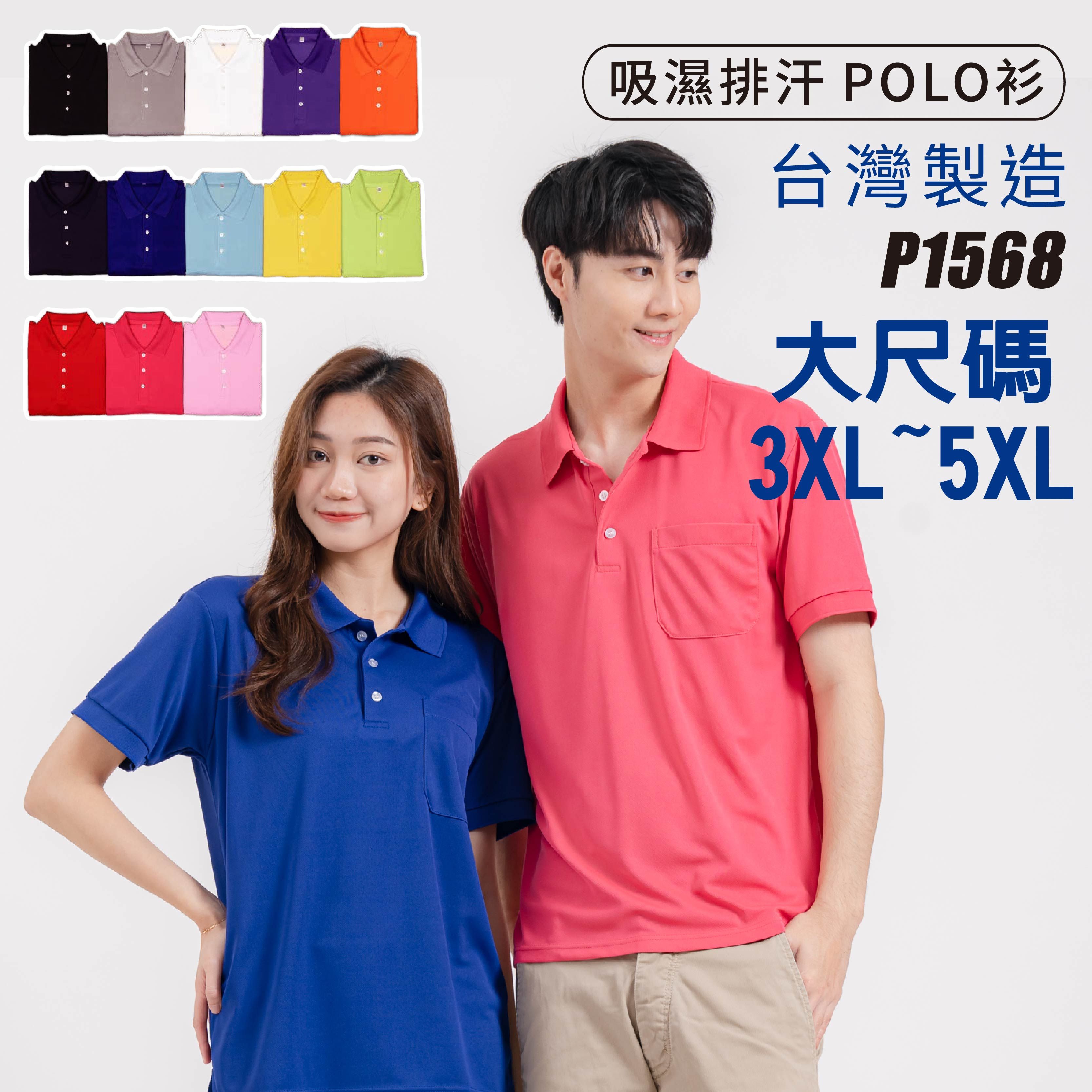 MIT 排汗POLO衫 【大尺碼3XL-5XL】 涼感 吸濕 透氣 速乾 團體服 公司 制服 工作服 情侶 POLO
