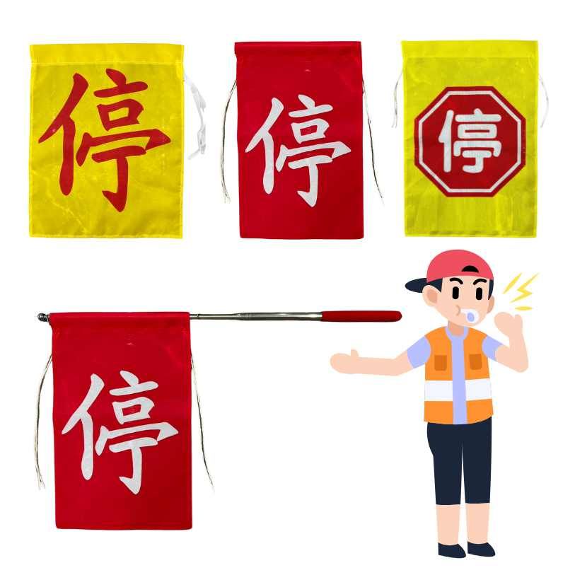 導護旗 警示旗 導覽旗桿 導護旗桿 導護志工 導護媽媽 路口導護志工 停旗幟