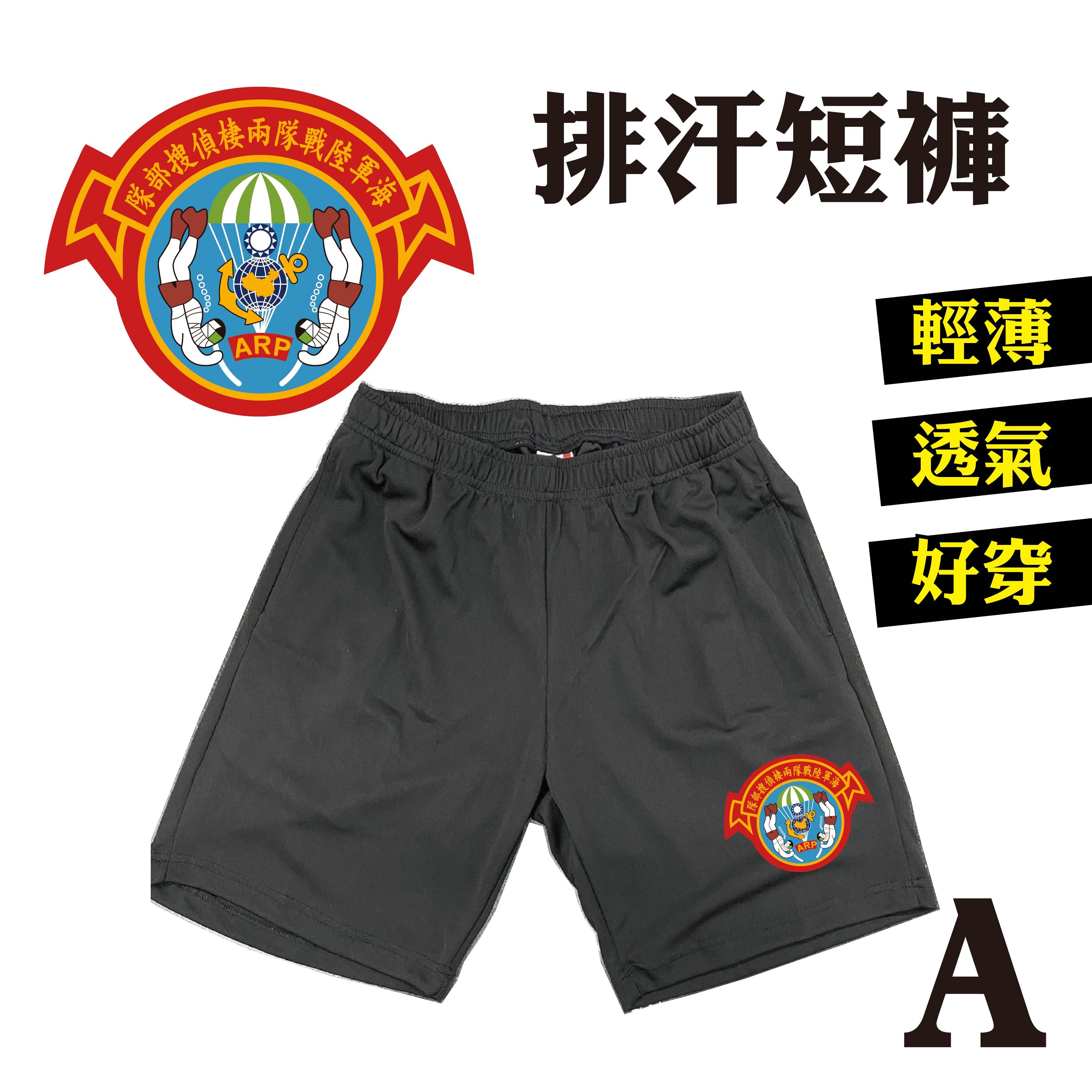 海軍陸戰隊兩棲偵搜部隊 運動短褲 | 排汗快乾•運動 休閒_A