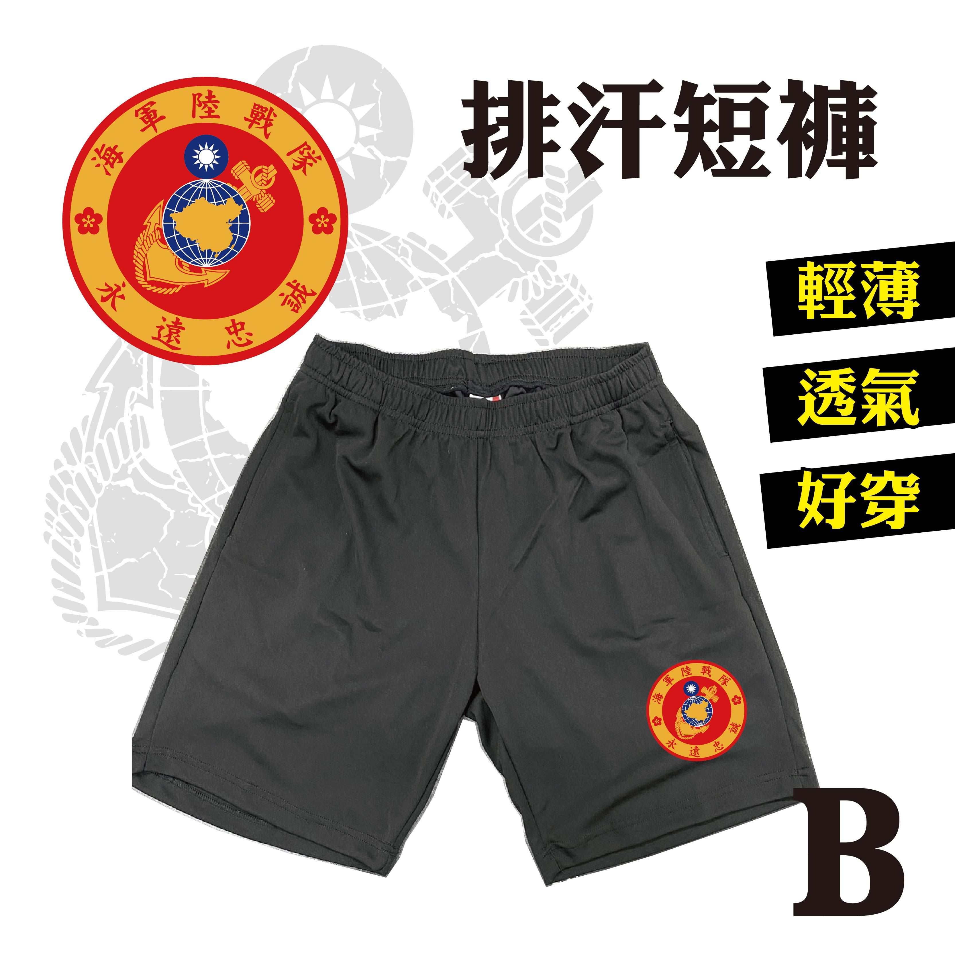 海軍陸戰隊 運動短褲 | 排汗快乾•運動 休閒