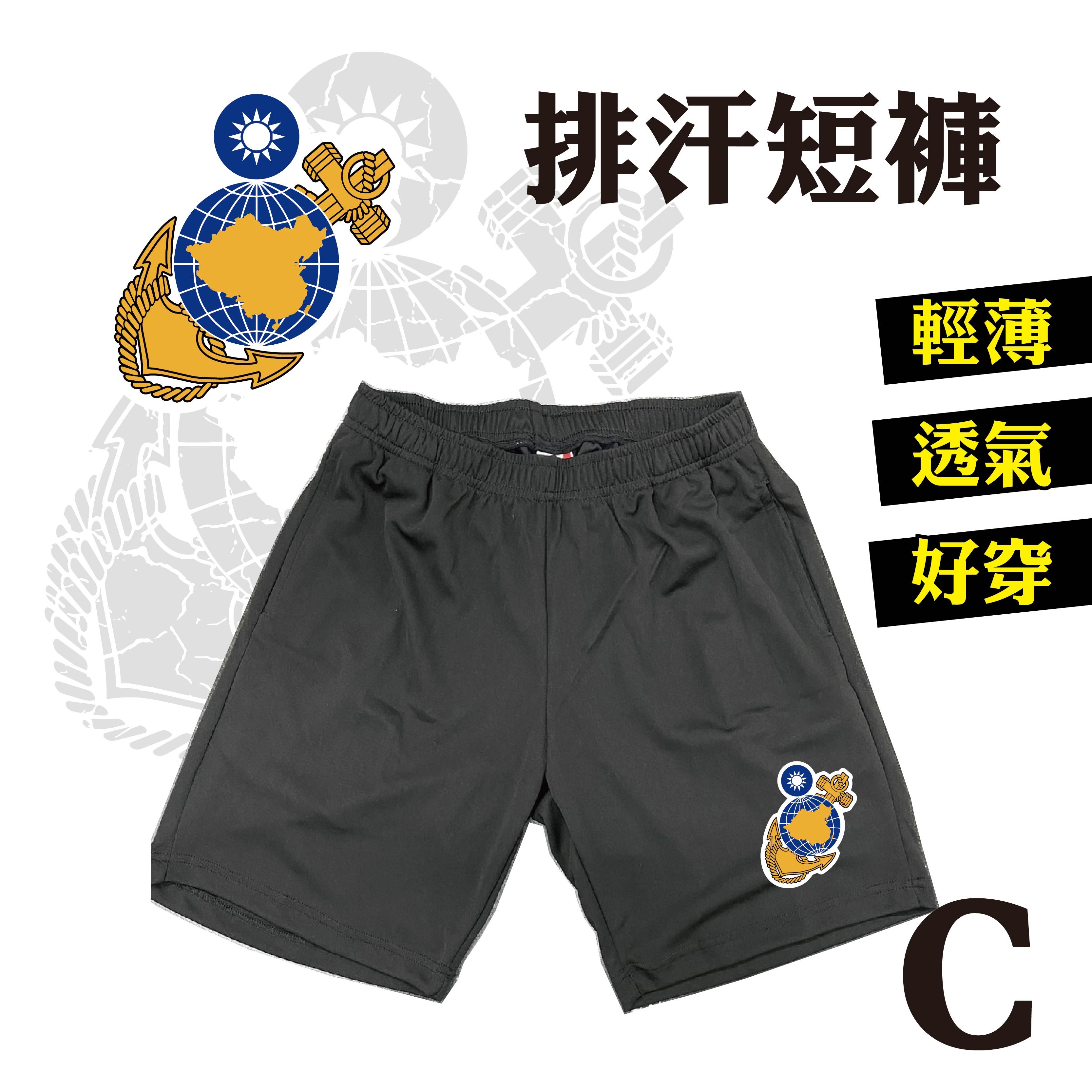 海軍陸戰隊 運動短褲 | 排汗快乾•運動 休閒