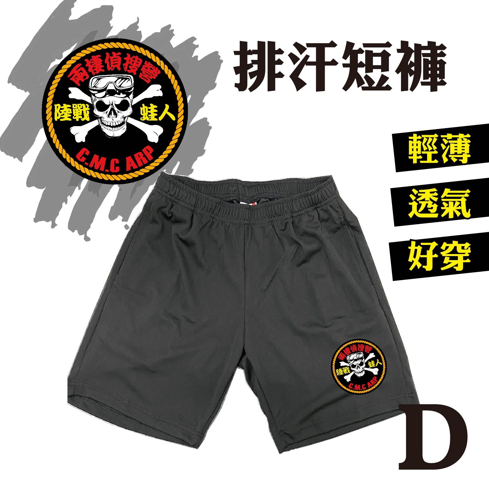 陸戰蛙人 兩棲偵搜部隊 排汗運動短褲