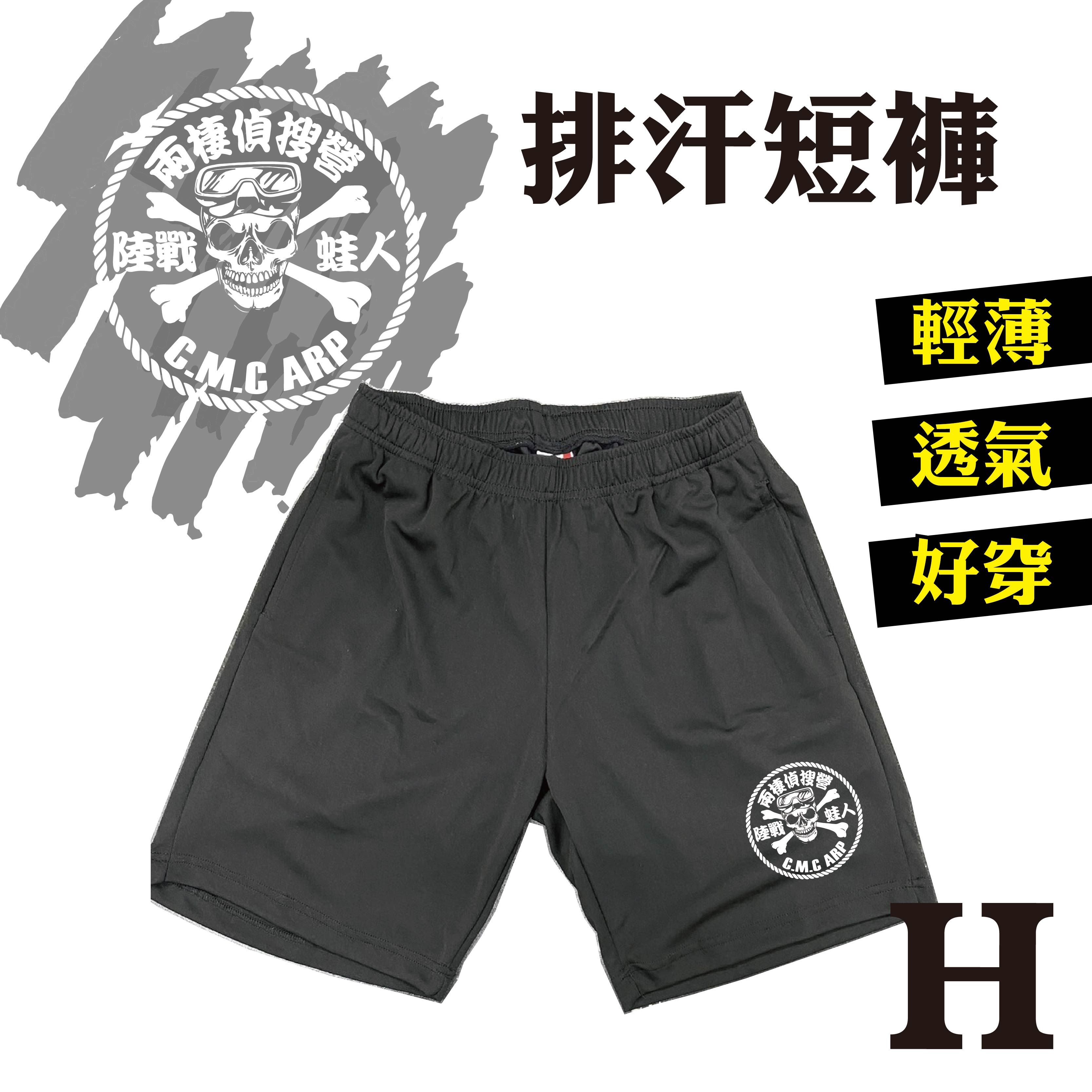 海軍陸戰隊  陸戰蛙人 排汗運動短褲_H