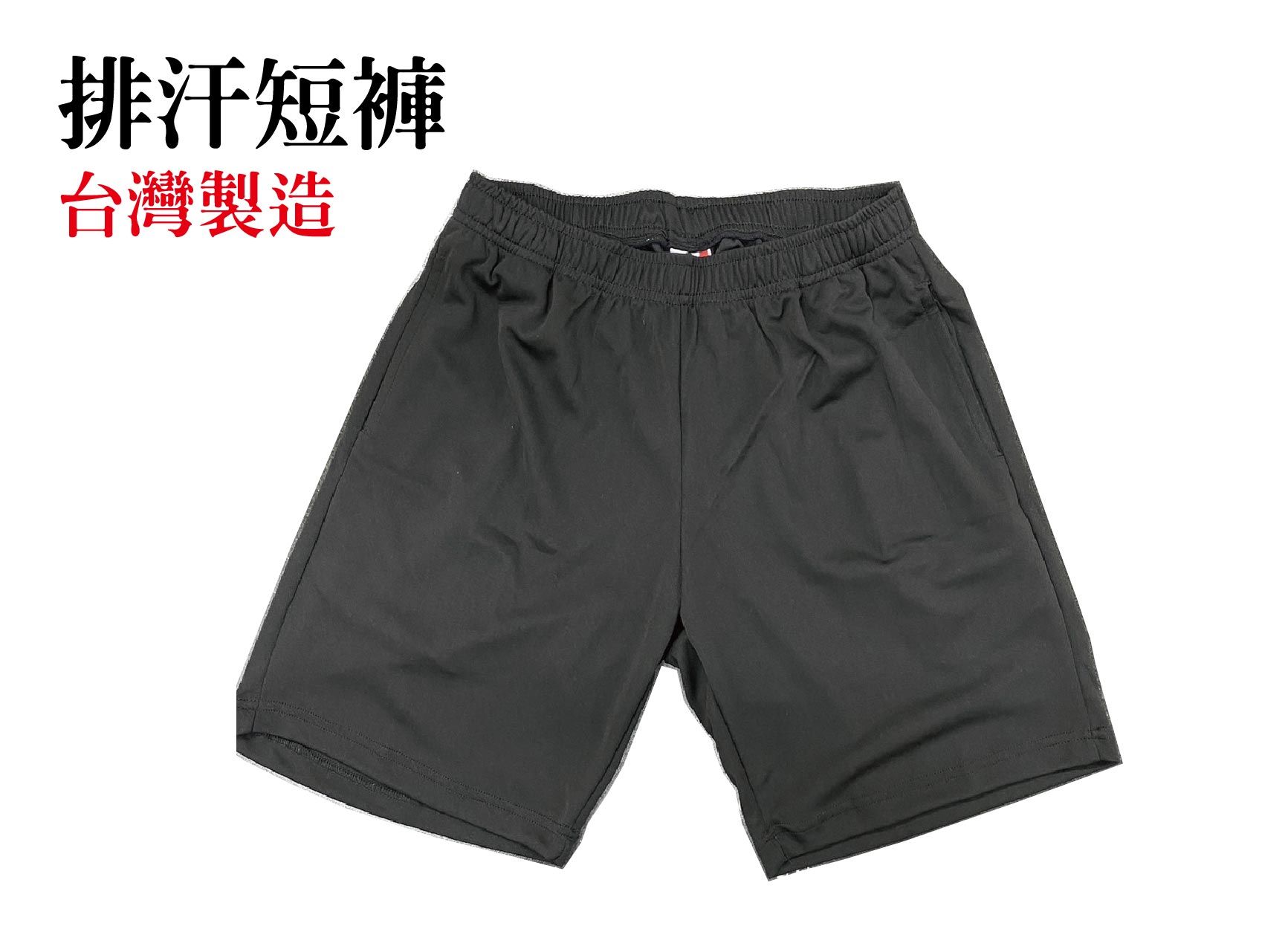 MIT排汗短褲 XS-5XL│透氣速乾運動褲 慢跑  羽球